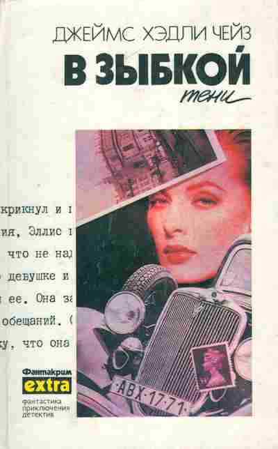 Книга Чейз Д. В зыбкой тени, 11-6217, Баград.рф